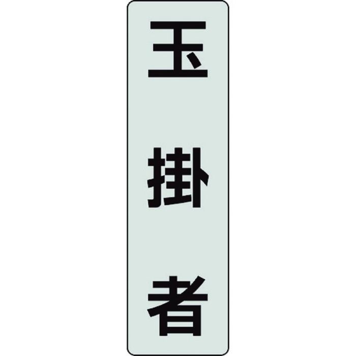 ユニット ポケットバンド用専用プレート 玉掛者 2枚入(Tcode:2069074)