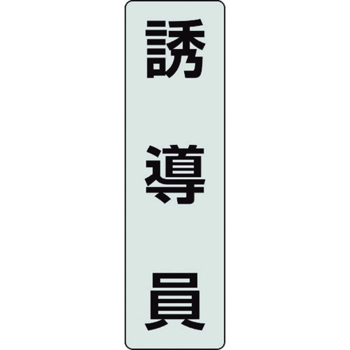 ユニット ポケットバンド用専用プレート 誘導員 2枚入(Tcode:2069076)