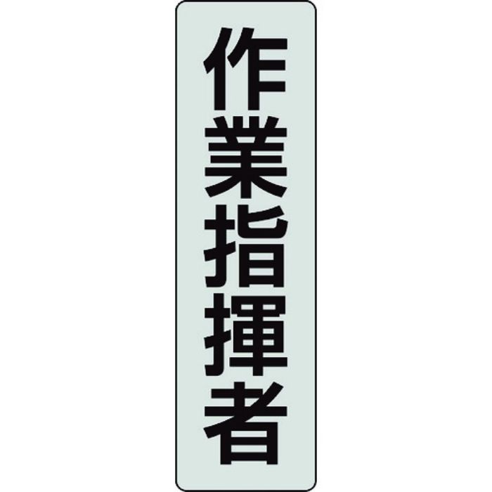 ユニット ポケットバンド用専用プレート 作業指揮者 2枚入(Tcode:2069077)