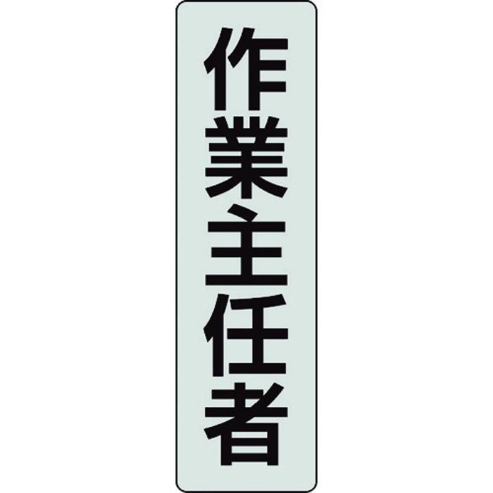 ユニット ポケットバンド用専用プレート 作業主任者 2枚入(Tcode:2069078)