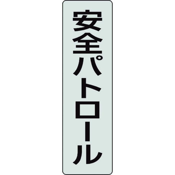 ユニット ポケットバンド用専用プレート 安全パトロール 2枚入(Tcode:2069079)