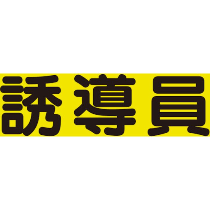 ユニット 差込式ベスト用差込シート 誘導員(Tcode:8264132)