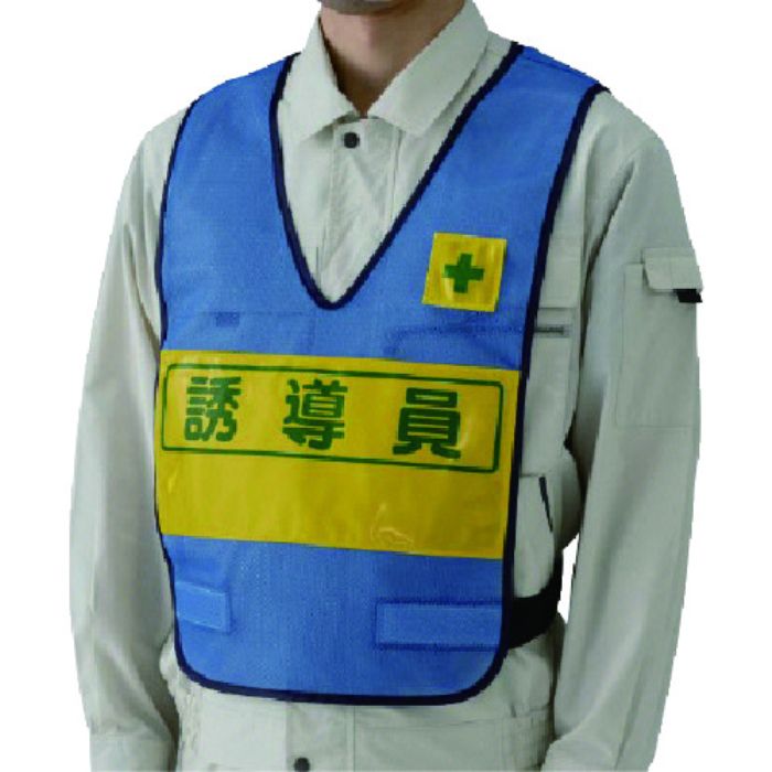 ユニット 反射表示付ベスト(青)誘導員 ナイロンメッシュ(Tcode:7399936)