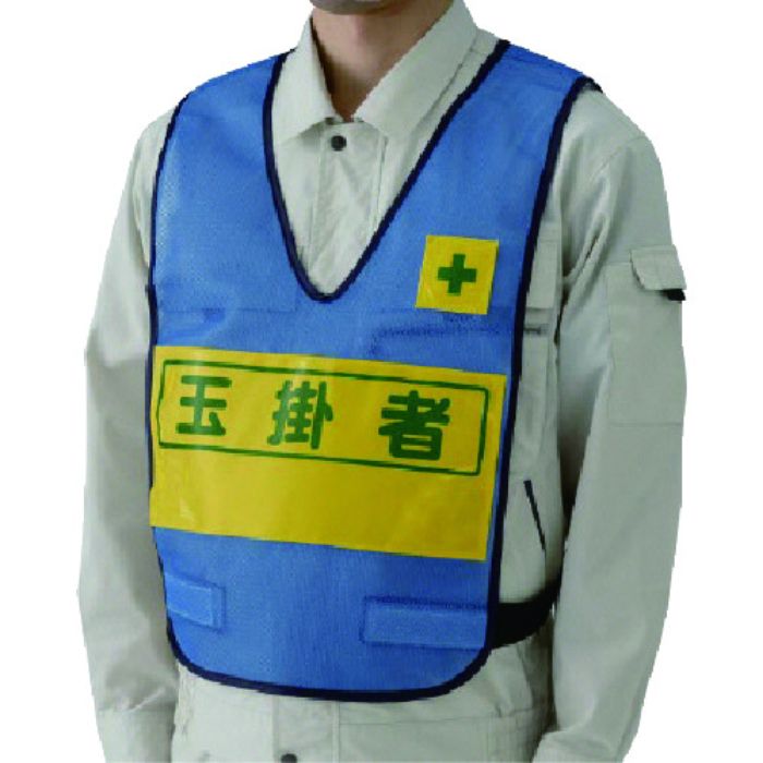 ユニット 反射表示付ベスト(青)玉掛者 ナイロンメッシュ(Tcode:7399952)