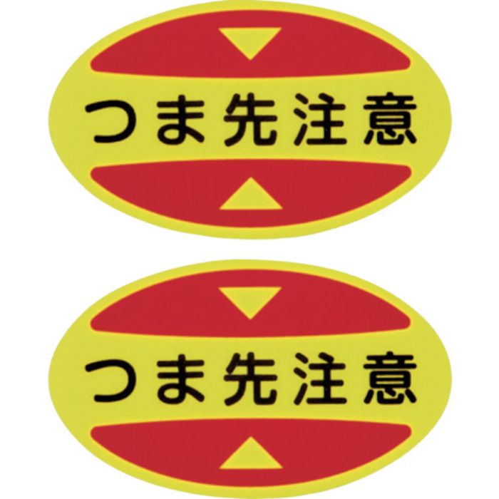 緑十字 つま先用注意喚起ステッカー(安全靴用) つま先注意 STPS-15 30×50 蛍光エンビ(Tcode:2540744)