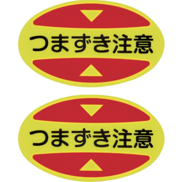 緑十字 つま先用注意喚起ステッカー(安全靴用) つまずき注意 STPS-16 30×50 蛍光エンビ(Tcode:2540743)