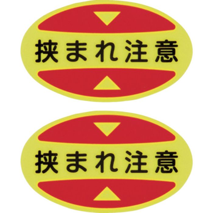 緑十字 つま先用注意喚起ステッカー(安全靴用) 挟まれ注意 STPS-17 30×50 蛍光エンビ(Tcode:2540750)