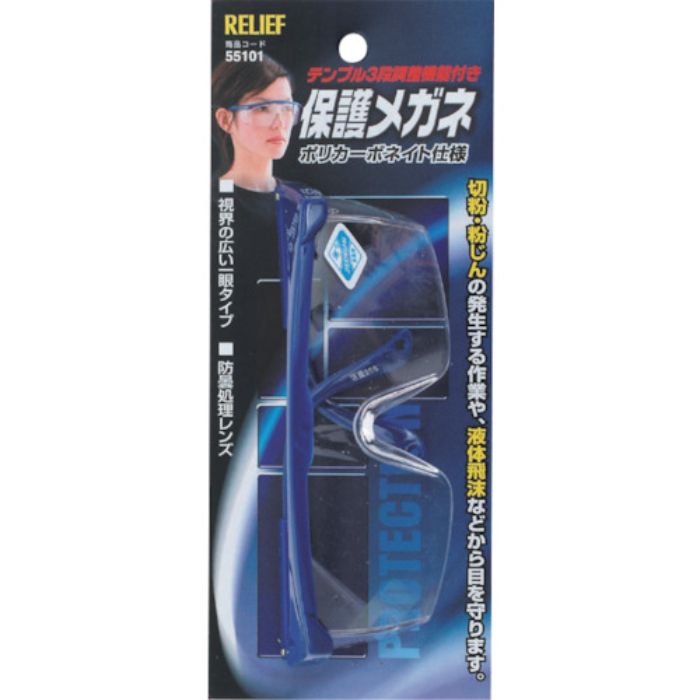 RELIEF 保護メガネ ポリカーボネイト仕様 テンプル3段調整機能付(Tcode:8592900)