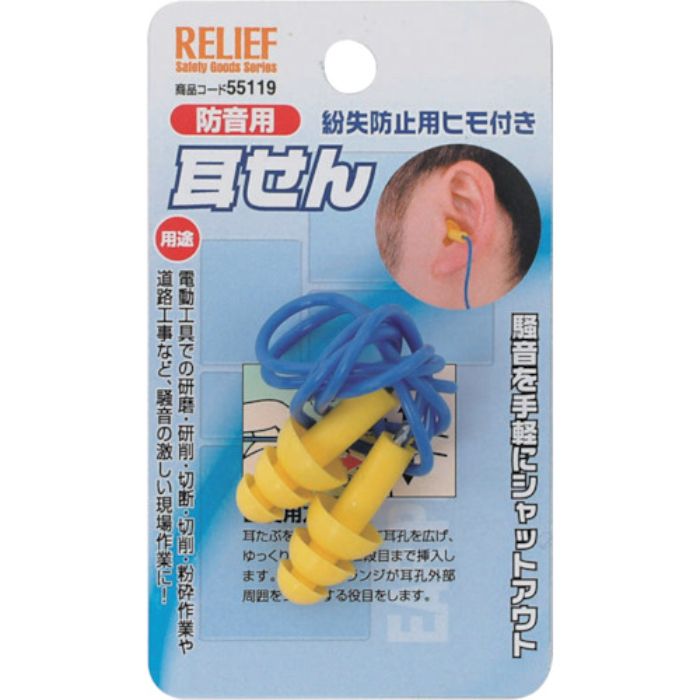 RELIEF 耳栓 紛失防止用ヒモ付(Tcode:8592901)