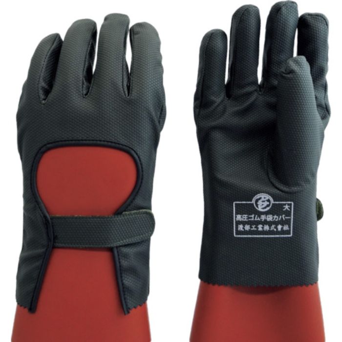 ワタベ 高圧ゴム手袋用保護カバー小(Tcode:4299663)