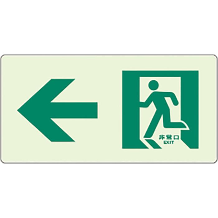 ユニット 蓄光ラインステッカー 左矢印(Tcode:8264341)