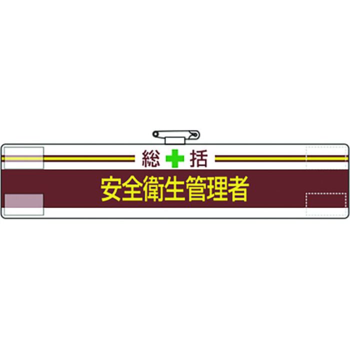 ユニット 腕章 総括 安全衛生管理者(Tcode:1679315)