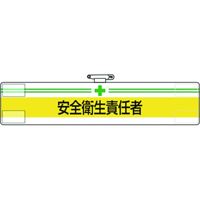 ユニット 腕章 安全衛生責任者(Tcode:1677821)