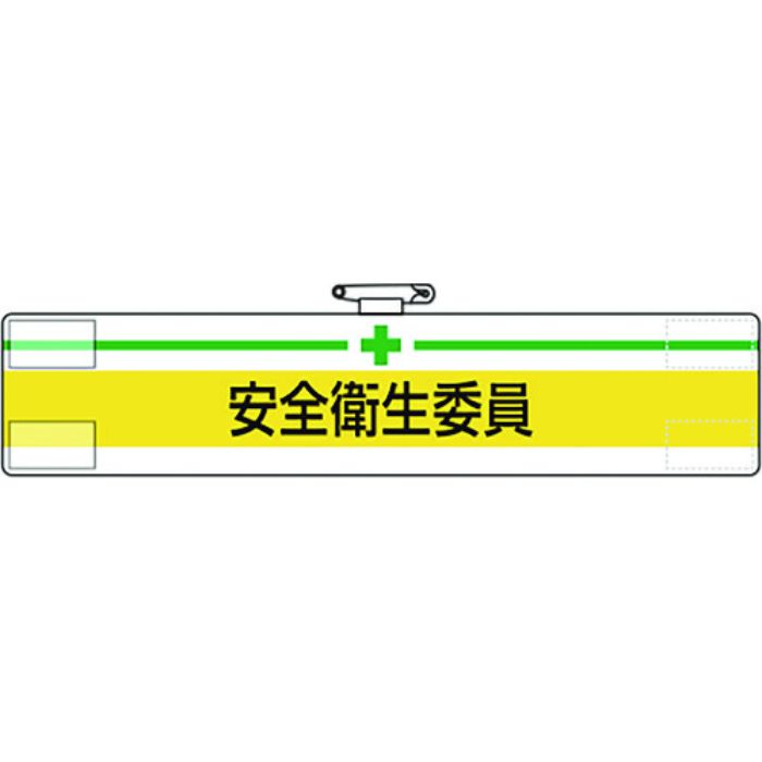 ユニット 腕章 安全衛生委員(Tcode:1679323)