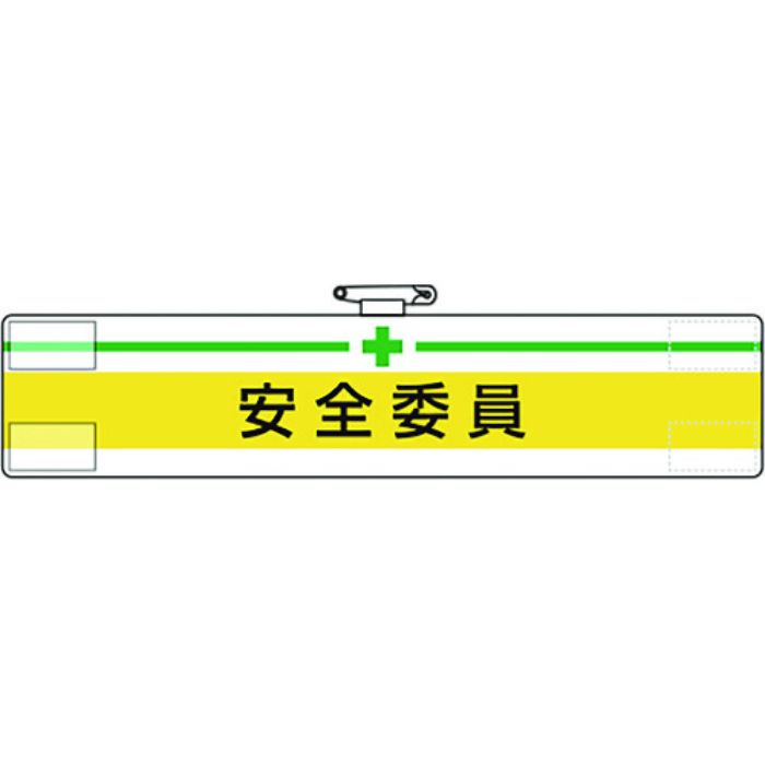 ユニット 腕章 安全委員(Tcode:1677804)