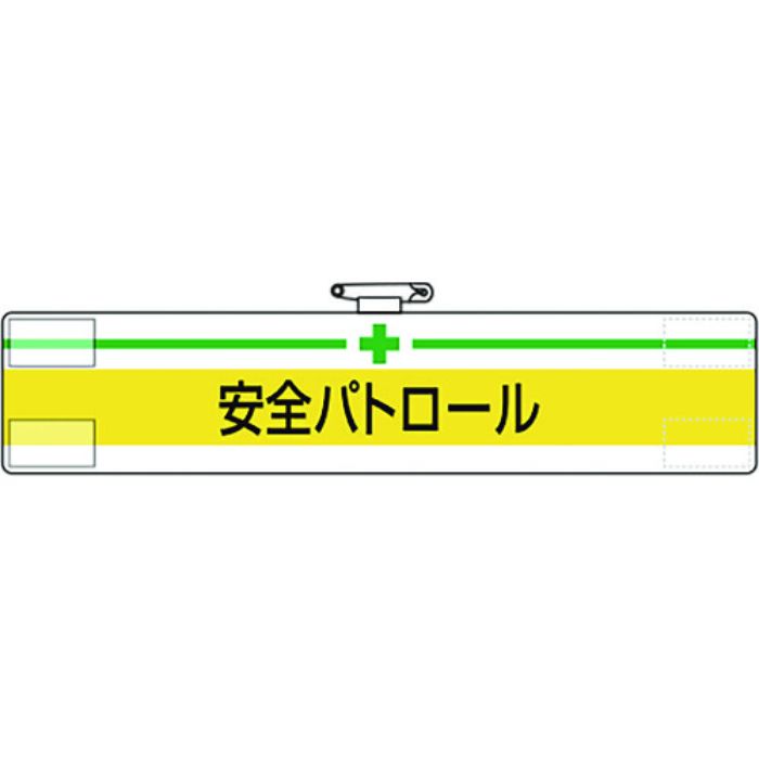 ユニット 腕章 安全パトロール(Tcode:1835554)
