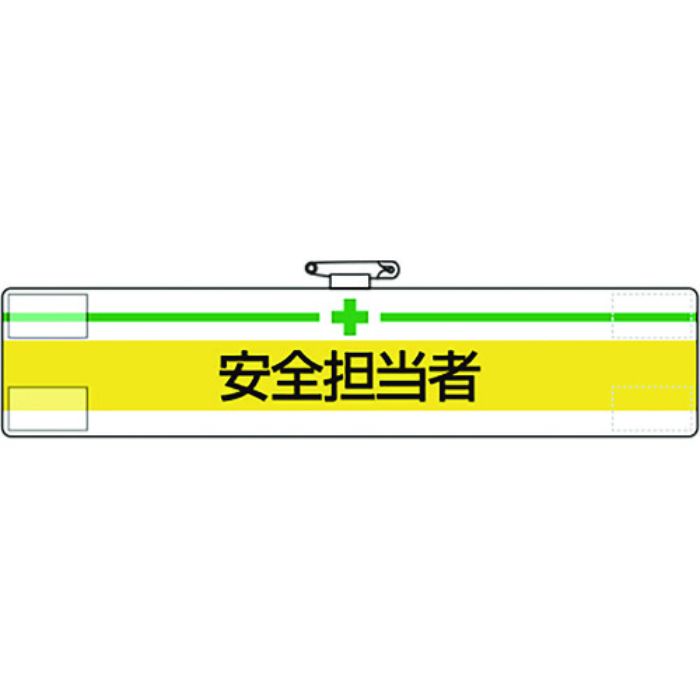 ユニット 腕章 安全担当者(Tcode:1677819)