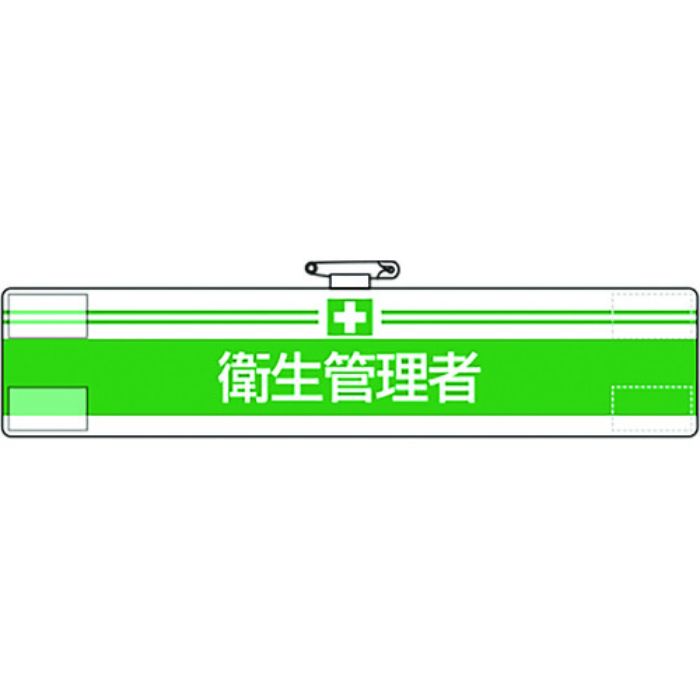 ユニット 腕章 衛生管理者(Tcode:1679295)