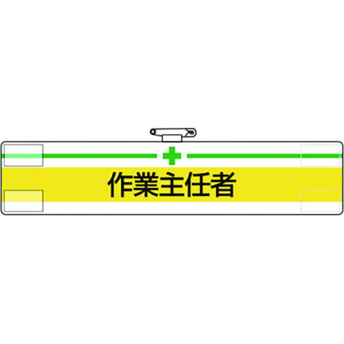 ユニット 腕章 作業主任者(Tcode:1679308)