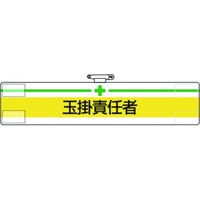 ユニット 腕章 玉掛責任者(Tcode:1840207)