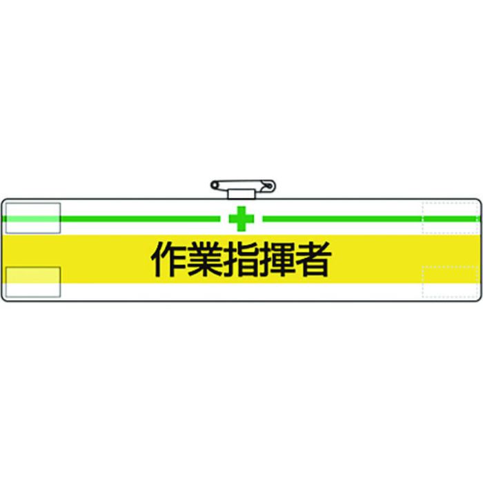 ユニット 腕章 作業指揮者(Tcode:1679297)