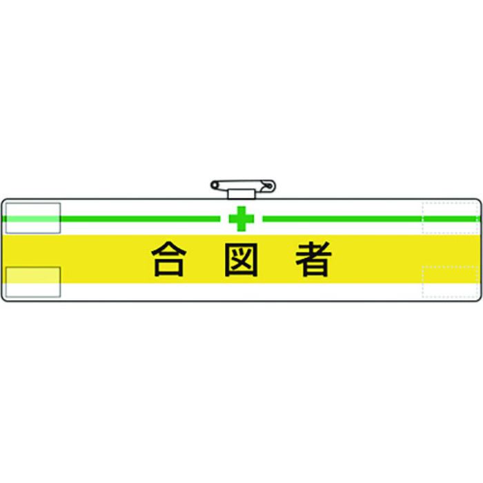 ユニット 腕章 合図者(Tcode:1841855)