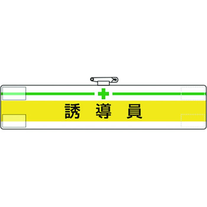 ユニット 腕章 誘導員(Tcode:1677817)