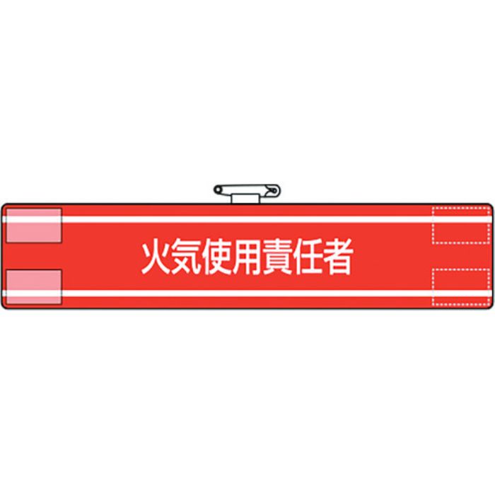 ユニット 腕章 火気使用責任者(Tcode:1840262)