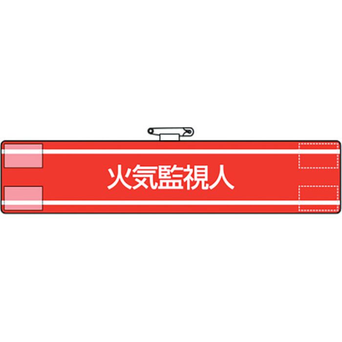 ユニット 腕章 火気監視人(Tcode:1840244)