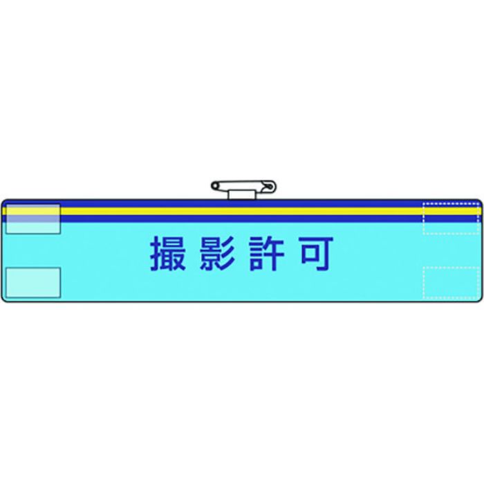 ユニット 腕章 撮影許可(Tcode:1837146)