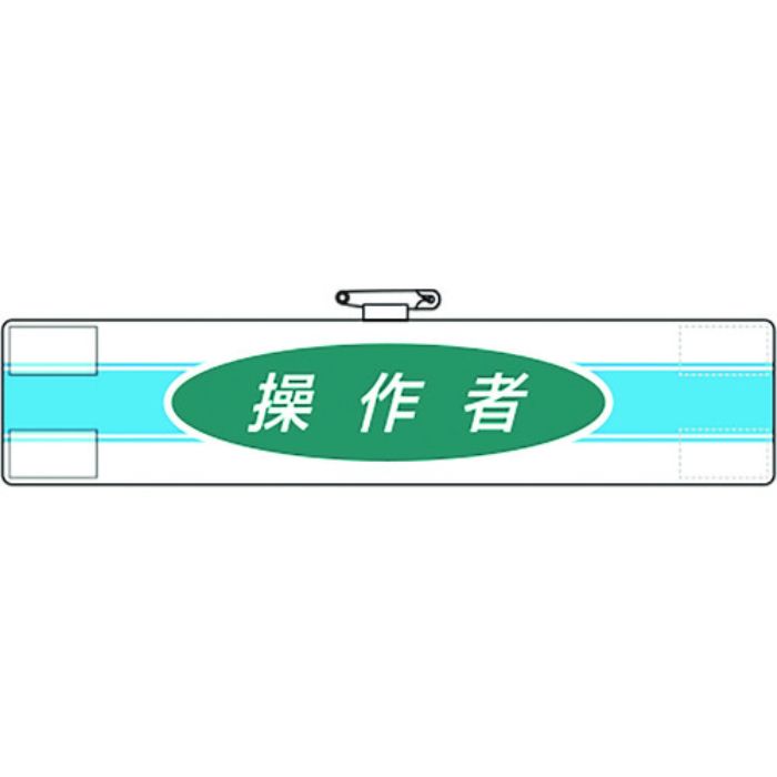 ユニット 腕章 操作者(Tcode:1837143)