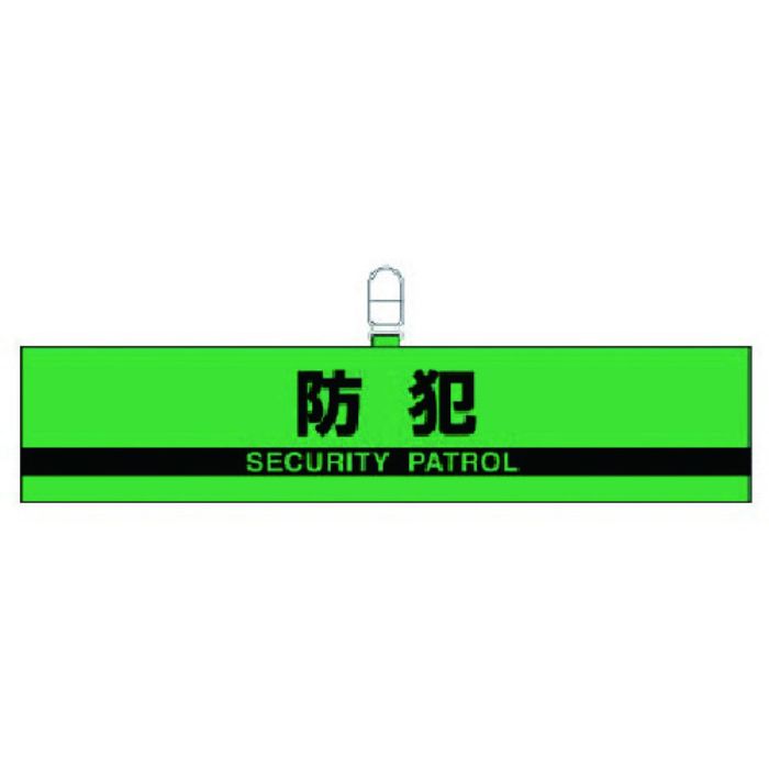 ユニット 腕章防犯・合成レザー・90X420(Tcode:7439873)