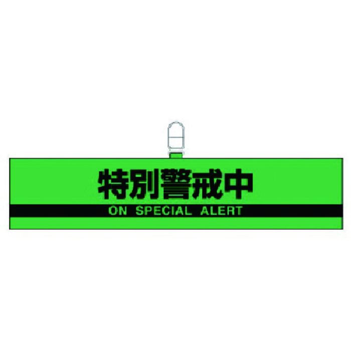 ユニット 腕章特別警戒中・合成レザー・90X420(Tcode:7439881)