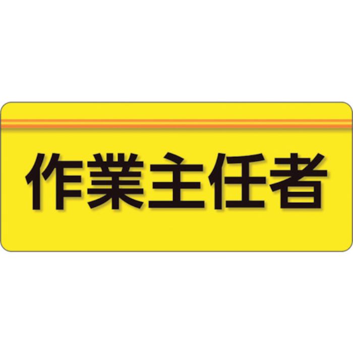 ユニット ユニピタ 作業主任者 大サイズ(Tcode:2562495)