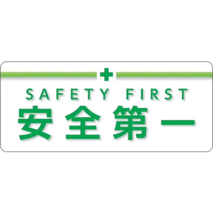 ユニット ユニピタ 安全第一 大サイズ(Tcode:2562500)