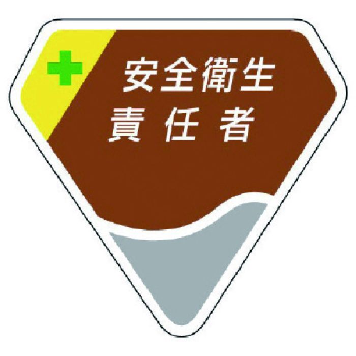 ユニット 胸章 安全衛生責任者(Tcode:7440316)