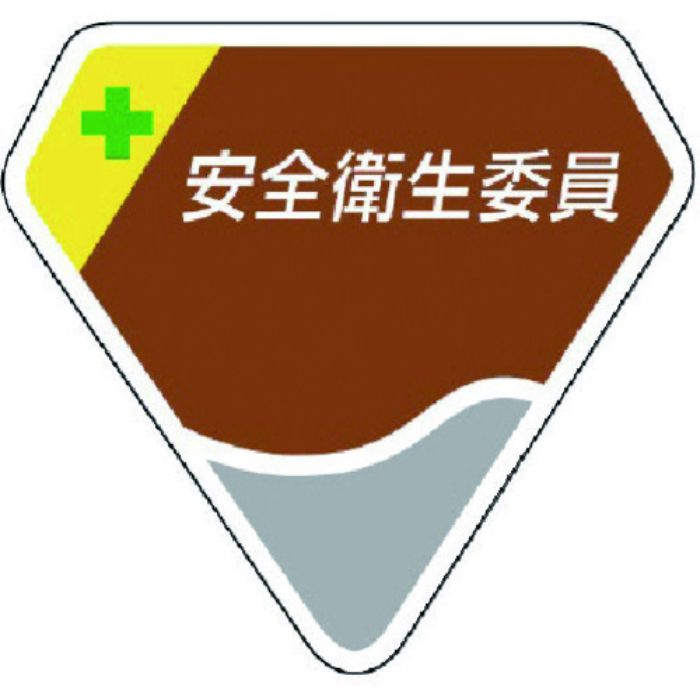 ユニット 胸章 安全衛生委員(Tcode:7440324)