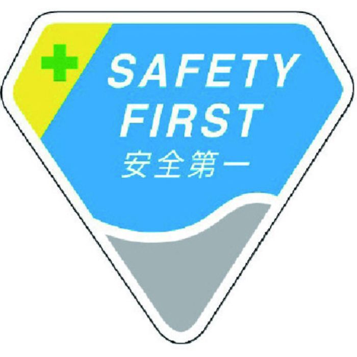 ユニット 胸章 SAFETY FIRST 安全第一(Tcode:7440421)