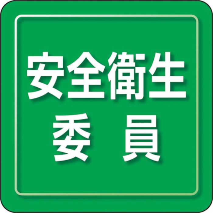 ユニット ユニピタ 安全衛生委員 小サイズ(Tcode:2571875)