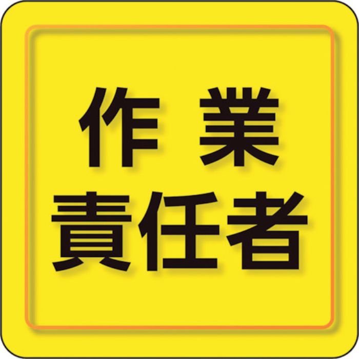 ユニット ユニピタ 作業責任者 小サイズ(Tcode:2579454)
