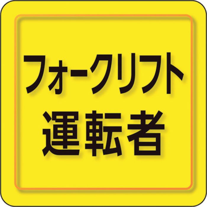 ユニット ユニピタ フォークリフト運転者 小サイズ(Tcode:2571845)