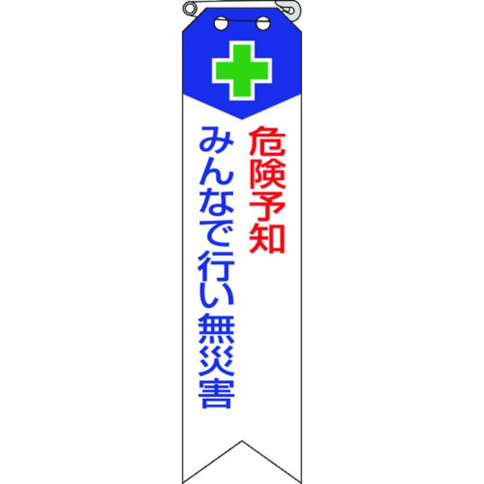ユニット リボン 危険予知みんなで行い無災害(Tcode:1838700)