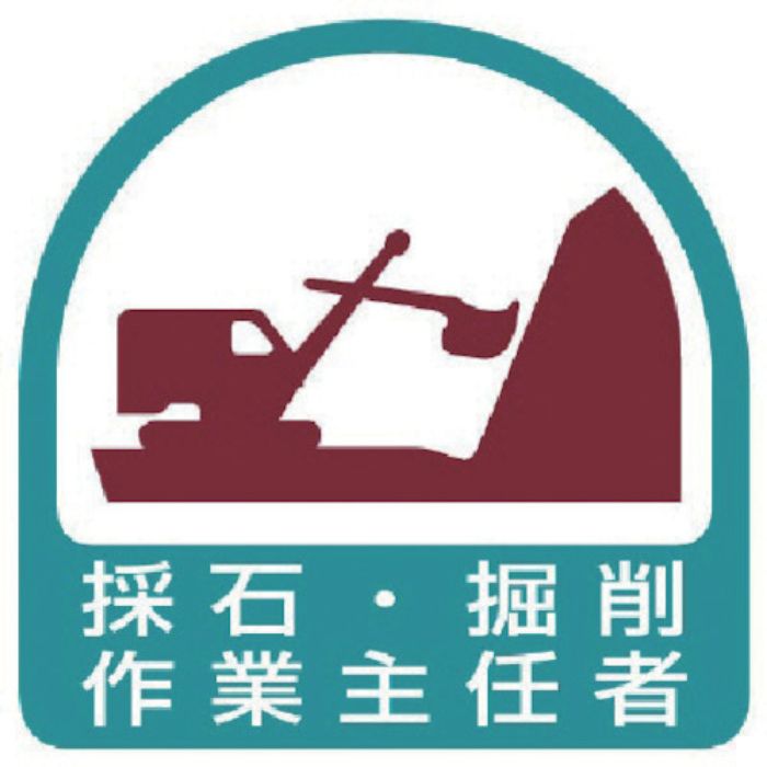ユニット ヘルメット用ステッカー 採石・掘削作業主任者 PPステッカー 35×35 2枚組(Tcode:7441002)