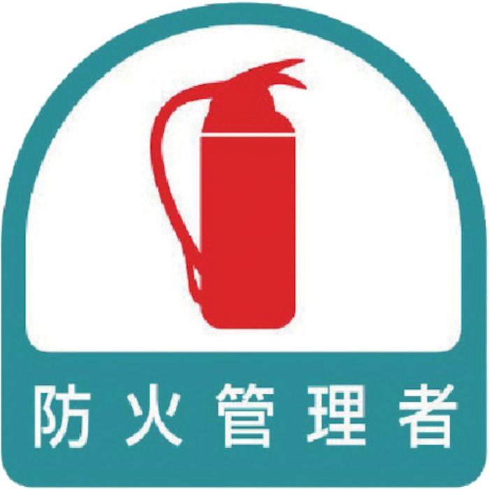 ユニット ヘルメット用ステッカー 防火管理者 PPステッカー 35×35 2枚組(Tcode:7441258)