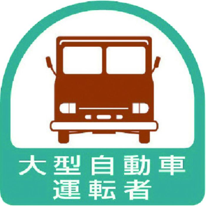 ユニット ヘルメット用ステッカー 大型自動車運転者 PPステッカー 35×35 2枚組(Tcode:7441274)