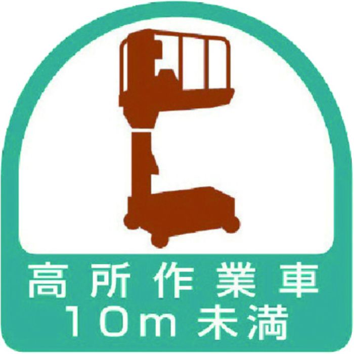 ユニット ヘルメット用ステッカー 高所作業車10m未満 PPステッカー 35×35 2枚組(Tcode:7441347)