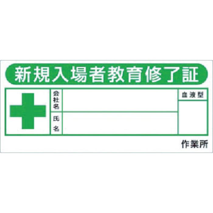 つくし ヘルメットシール「新規入場教育修了証」10枚入(Tcode:4524241)