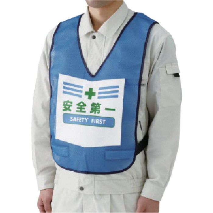 ユニット 表示付ベスト安全第一(青) ナイロンメッシュ(Tcode:7449411)