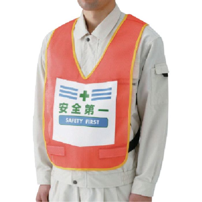 ユニット 表示付ベスト安全第一(蛍光オレンジ) ナイロンメッシュ(Tcode:7449429)