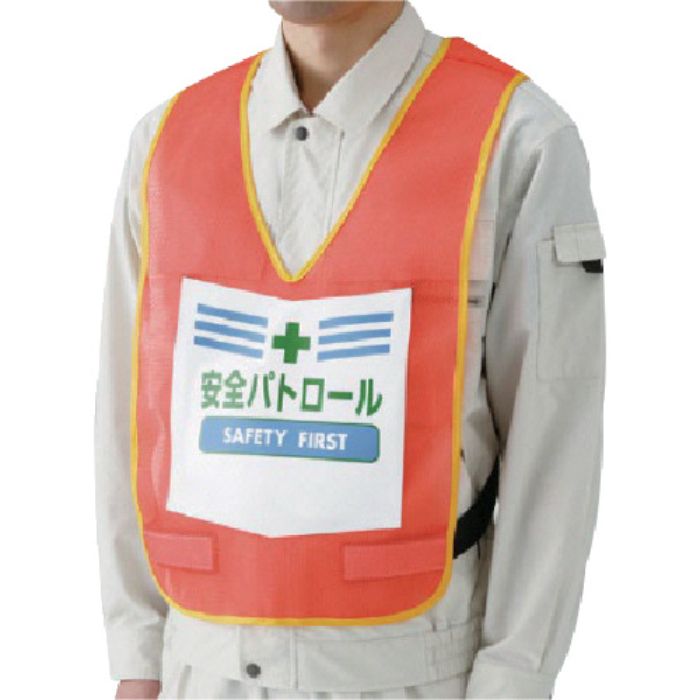 ユニット 表示付ベスト安全パトロール(蛍光オレンジ) ナイロンメッシュ(Tcode:7449445)